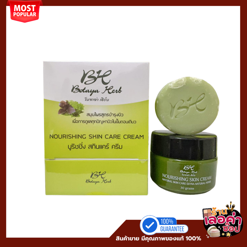 Botaya Herb Nourishing skin care cream (มี 3 ขนาด)