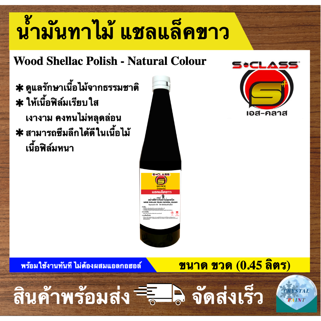 แชล็คขาวสำเร็จ น้ำมันทาไม้ แชลแล็คขาว เบอร์ 9 อย่างดีสำหรับทาไม้ทุกชนิด ขนาด ขวด