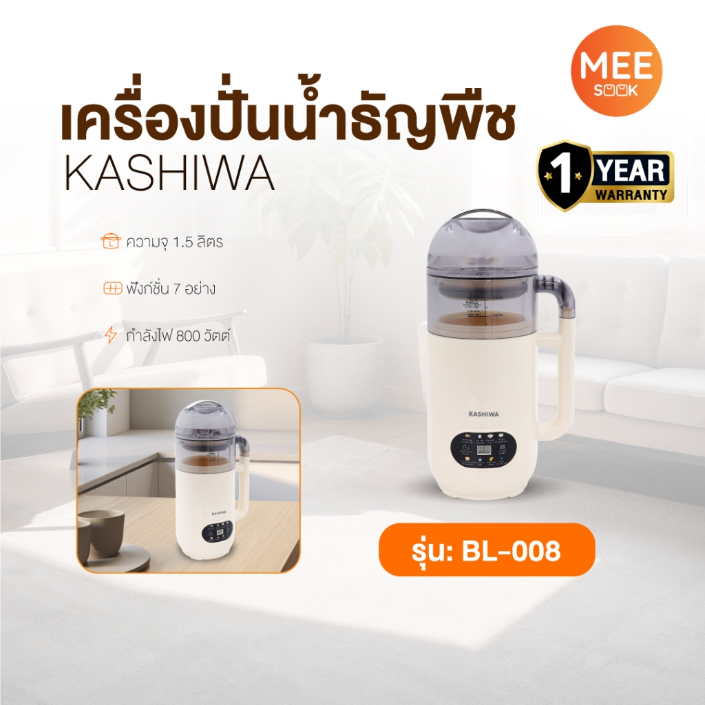 Kashiwa รุ่น BL-008 เครื่องปั่นน้ำธัญพืช นมถั่วเหลือง เครื่องทำน้ำเต้าหู้ เครื่องปั่นอเนกประสงค์