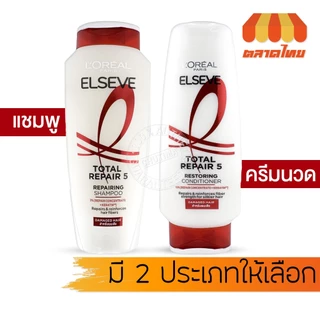 (1 ขวด) ลอรีอัล ปารีส เอลแซฟ แชมพู / ครีมนวดผม ครบทุกสูตร L'oreal Paris Elseve Shampoo / Conditioner