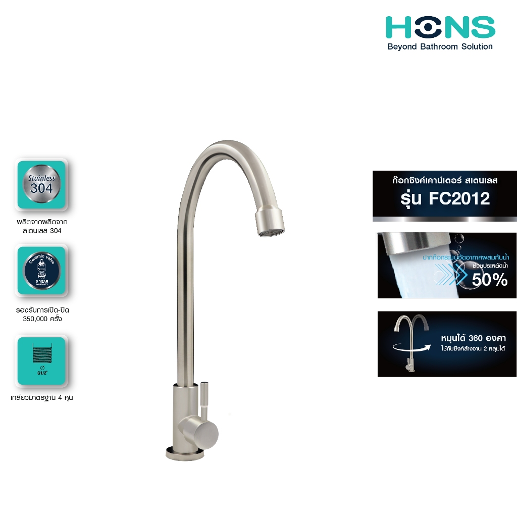 HONS Bathroom ก๊อกซิงค์เคาน์เตอร์ เดี่ยว รุ่น FC2012 สแตนเลส รับประกันสินค้า 5 ปี ก๊อกน้ำ ก๊อกอ่างล้