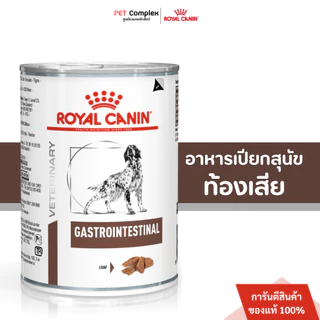 Royal Canin GastroIntestinal อาหารเปียกสุนัขท้องเสียหรืออาเจียน 400g. 12กระป๋อง