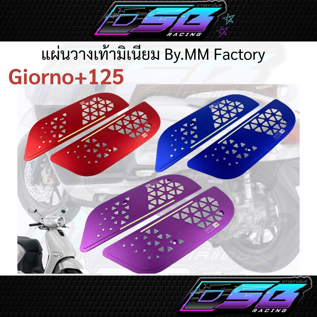 แผ่นเหยียบจีออโน่ MM factory พื้นเหยียบGIORNO CNC (มีเนียม) รองเท้าMM factory ตัวใหม่ล่าสุด พร้อมส่ง