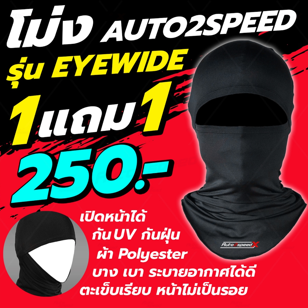 1แถม1 หมวกโม่ง AUTO2SPEED มี 2 แบบ เปิดหน้าได้ / ปิดหน้าปกติ กันแดด กันUV กันฝุ่น