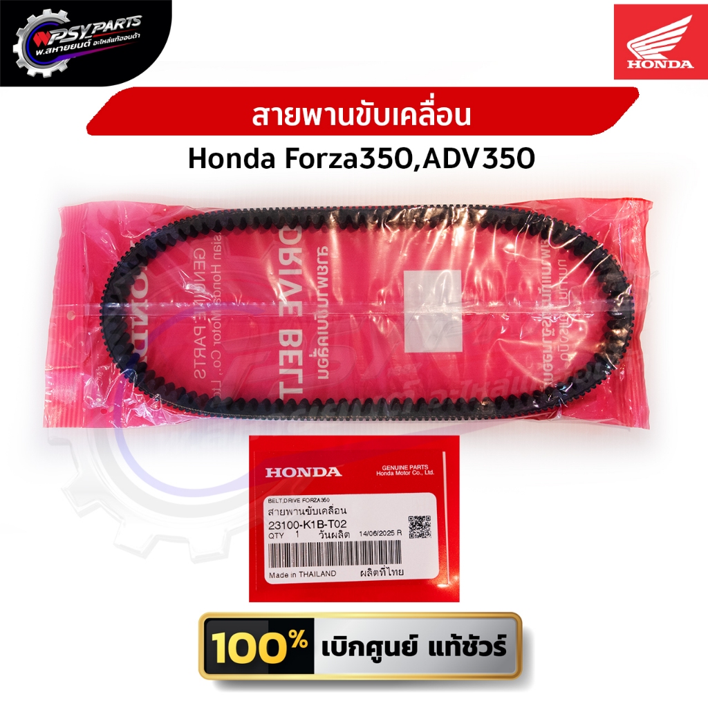 สายพานขับเคลื่อน Honda Forza350, ADV350 (รับประกันของแท้เบิกศูนย์) 23100-K1B-T02