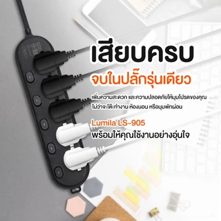 Plug Lumira LS-903/LS-904/LS-905 ปลั๊กไฟ ลูมิล่า/3เมตร/5เมตร/งานแท้ มี มอก. สายทองแดงแท้100% ปลอดภัย100% พร้อมเบรกเกอร์
