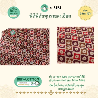 [พร้อมส่ง🇹🇭] เสื้อเด็กชาย คอจีน ลายพิกุลน้อย [24M-12Y] ชุดไทยเด็ก ผ้า 𝙄𝙣𝙙𝙞𝙖 𝙃𝙖𝙣𝙙 𝘽𝙡𝙤𝙘𝙠 𝙋𝙧𝙞𝙣𝙩