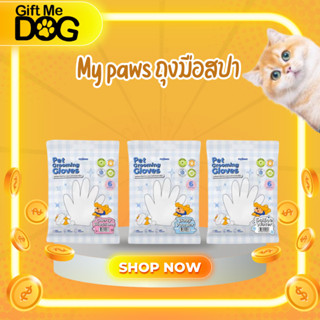 My Paws Grooming Glove ถุงมือสปาเช็ดทำความสะอาดสำหรับสัตว์เล…