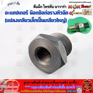 อะแดปเตอร์ น๊อตข้อต่อรางหัวฉีด (แปลงเกลียวเล็กเป็นเกลียวใหญ่) ดีแม็ก,ไทรทัน,นาวาร่า **สินค้าราคาดี แบรนด์.KOK รีบสั่งเลย