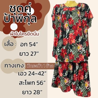 ชุดคู่ป้าพิกุล อก 54 ผ้าไมโครยืดนิ่ม ชุดนอน ผ้านิ่มใส่สบายไม่ร้อน ลายดอก มีกระเป่าที่กางเกง A11