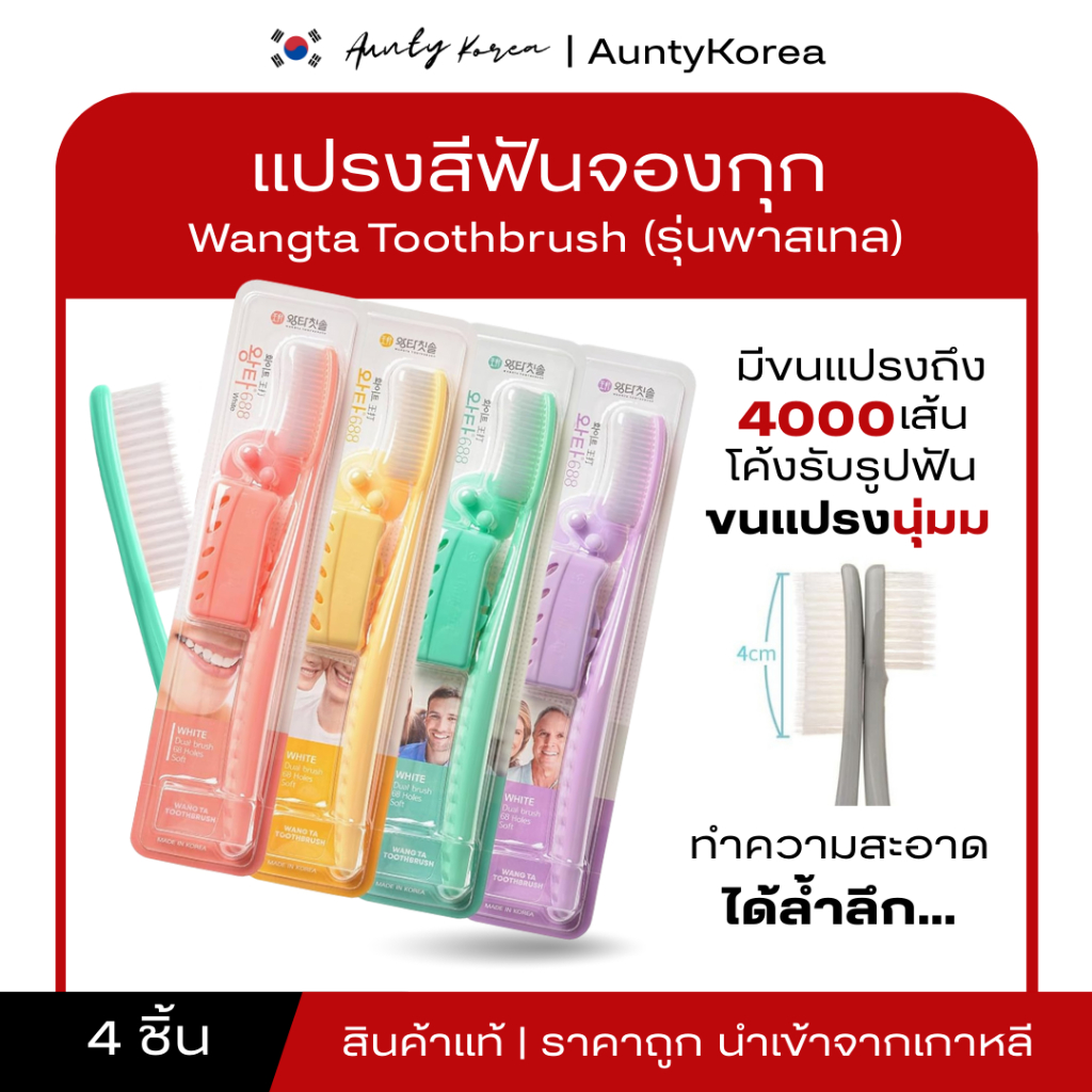 [ของแท้💯/พร้อมส่ง] ถูกที่สุด  แปรงสีฟันจองกุก แปรงขนนุ่มจากเกาหลี Wangta Toothbrush (รุ่นพาสเทลคละสี)
