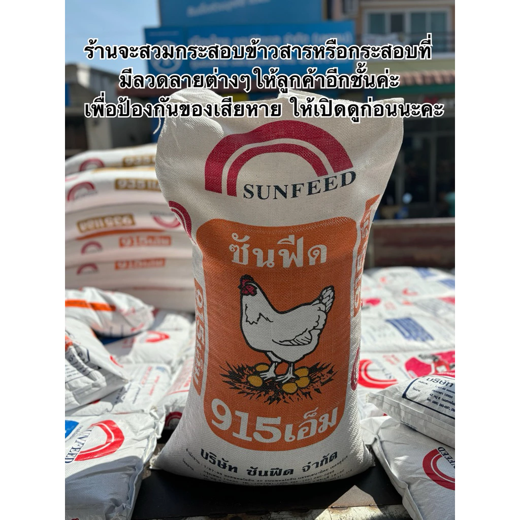 (30กิโล) อาหารไก่ไข่ซันฟีด915เอ็ม *ยกกระสอบ* โปรตีน18%
