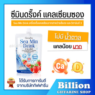 ซีมินดริ้ง กิฟฟารีน 1 ลัง ( 32 ซอง ) Giffarine Sea min drink…