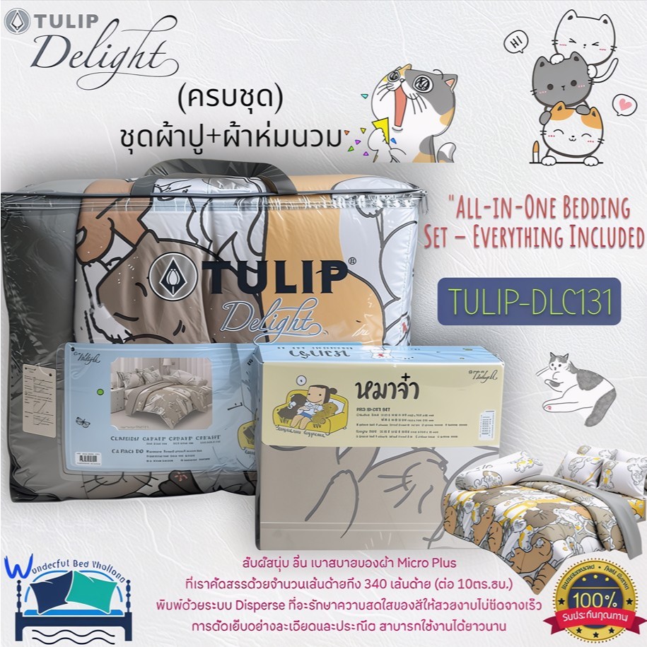 TULIP DELGHT (ตัวเลือก 14 ลาย) ลายทาสแมว (ครบชุดรวมผ้านวม) ผ้าปูที่นอน ปลอกหมอน และผ้าห่มนวม ยี่ห้อท