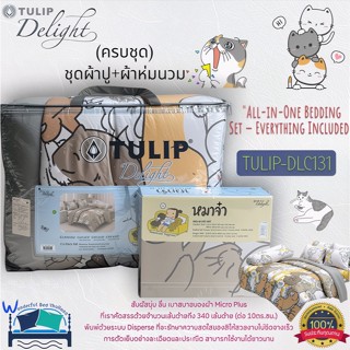 TULIP DELGHT (ตัวเลือก 14 ลาย) ลายทาสแมว (ครบชุดรวมผ้านวม) ผ…