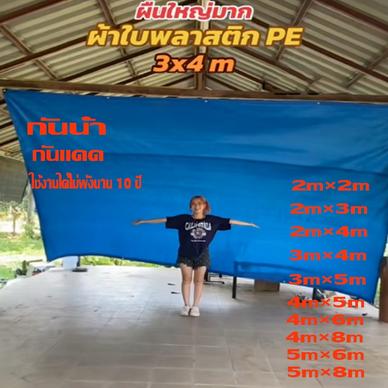 ผ้าใบกันสาด กันแดด กันฝน (มีตาไก่) 3x4 4x5 4x6 4x8  ผ้าใบกันสาด ขนาดเต็ม อเนกประสงค์