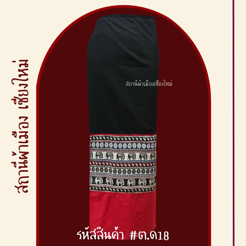 ผ้าถุงทอลายสีดำชายแดง เย็บป้ายมีเชือกมัดใส่ได้ถึงเอว 40 สะโพก 45