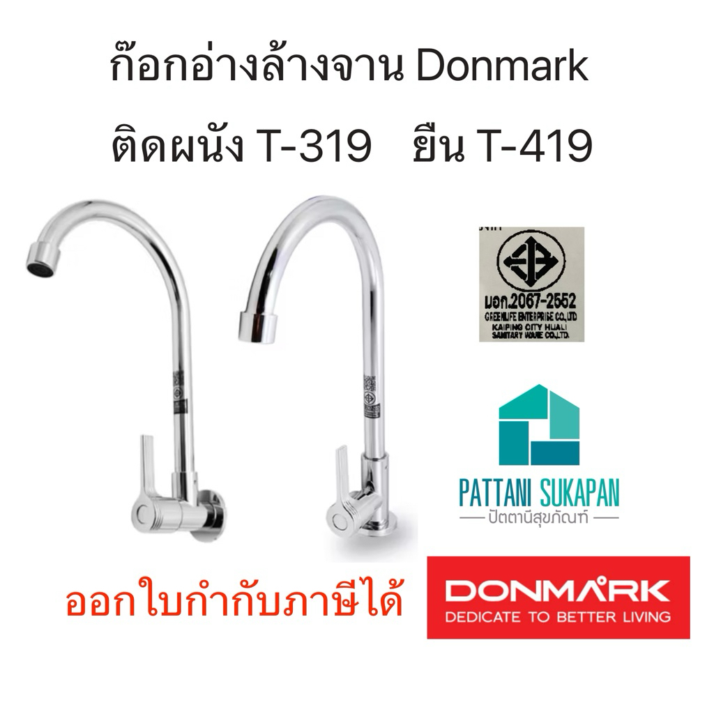 Donmark ก๊อกอ่างล้างจานแบบยืน รุ่น T-419 ผนังรุ่น T-319