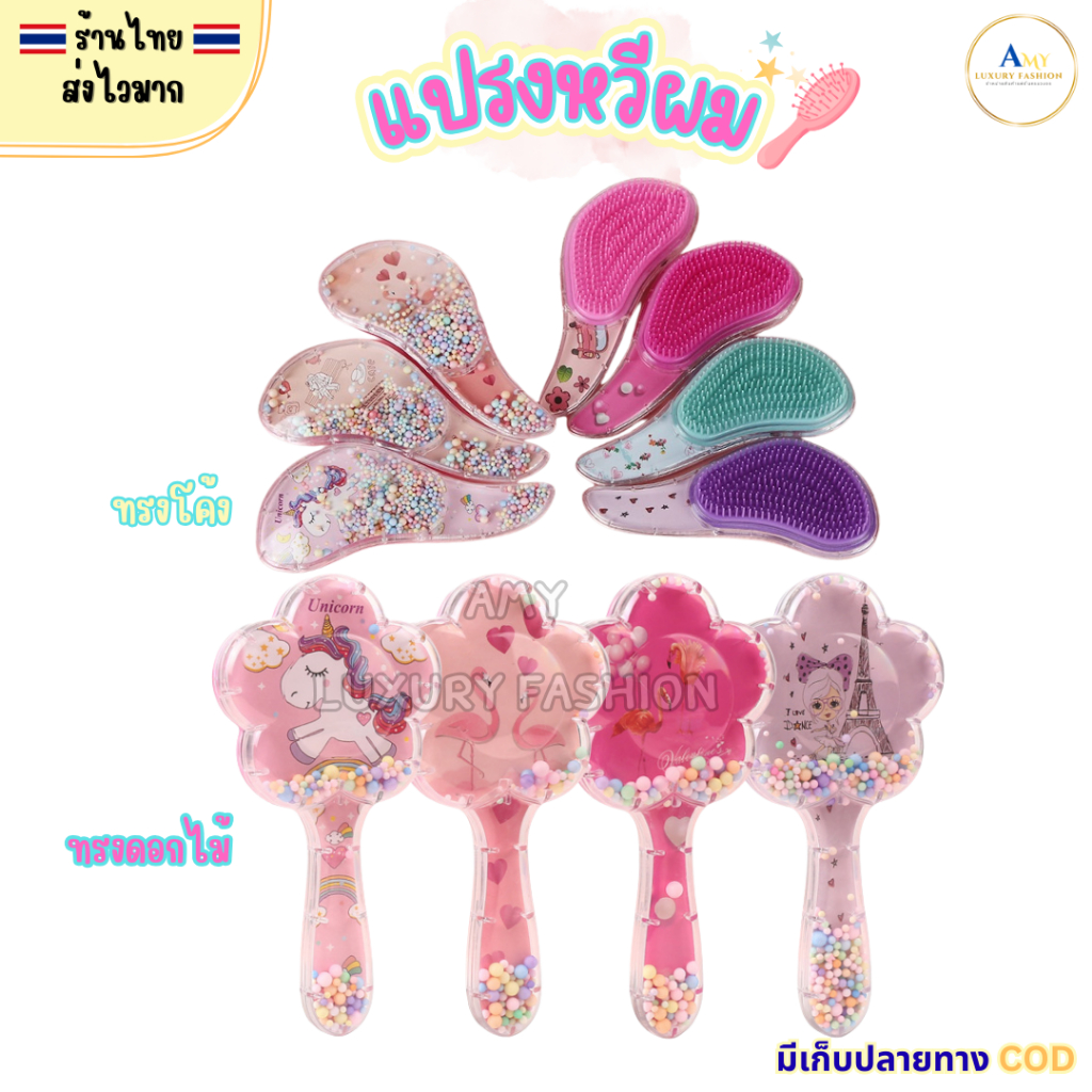 (สินค้าส่งจากไทย) แปรงหวีผม หวีผมเด็ก ลายการ์ตูน ลดไฟฟ้าสถิตย์ รูปทรงดอกไม้ รูปทรงโค้ง