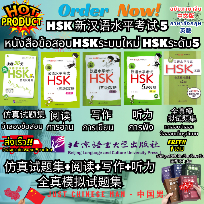 HSK 新汉语水平考试 5 หนังสือข้อสอบHSKระบบใหม่ HSKระดับ5 仿真试题集+阅读+写作+听力全真模拟试题集 ฟรีสมุดคัดจีนฝึกเขียนอีกษรจีน 生字本1 เล่ม
