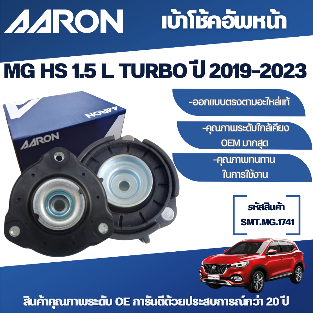 AARON เบ้าโช้คหน้า-หลัง ซ้าย,ขวา MG HS 1.5 L TURBO ปี 2019-2023