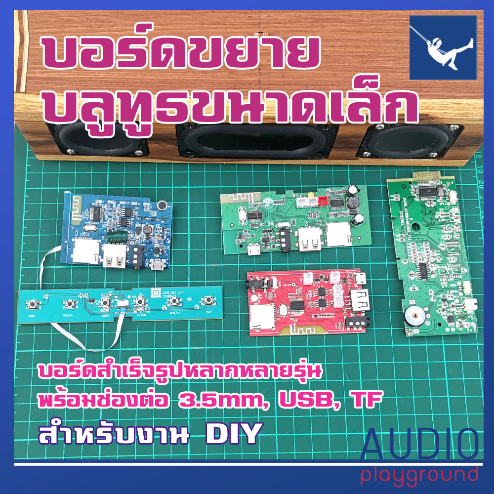 บอร์ดแอมป์บลูทูธขนาดเล็กหลากหลายรุ่นจากโรงงานประกอบ สำหรับนัก DIY ราคาถูก ส่งจากไทย