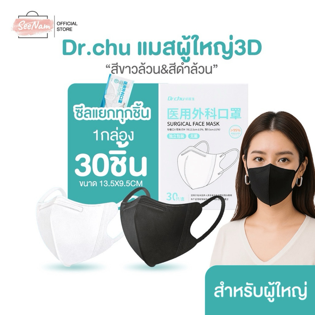 [[ซีลต่อชิ้น]]Dr.chuแมสทรง3Dผู้ใหญ่ 1กล่อง30ชิ้น