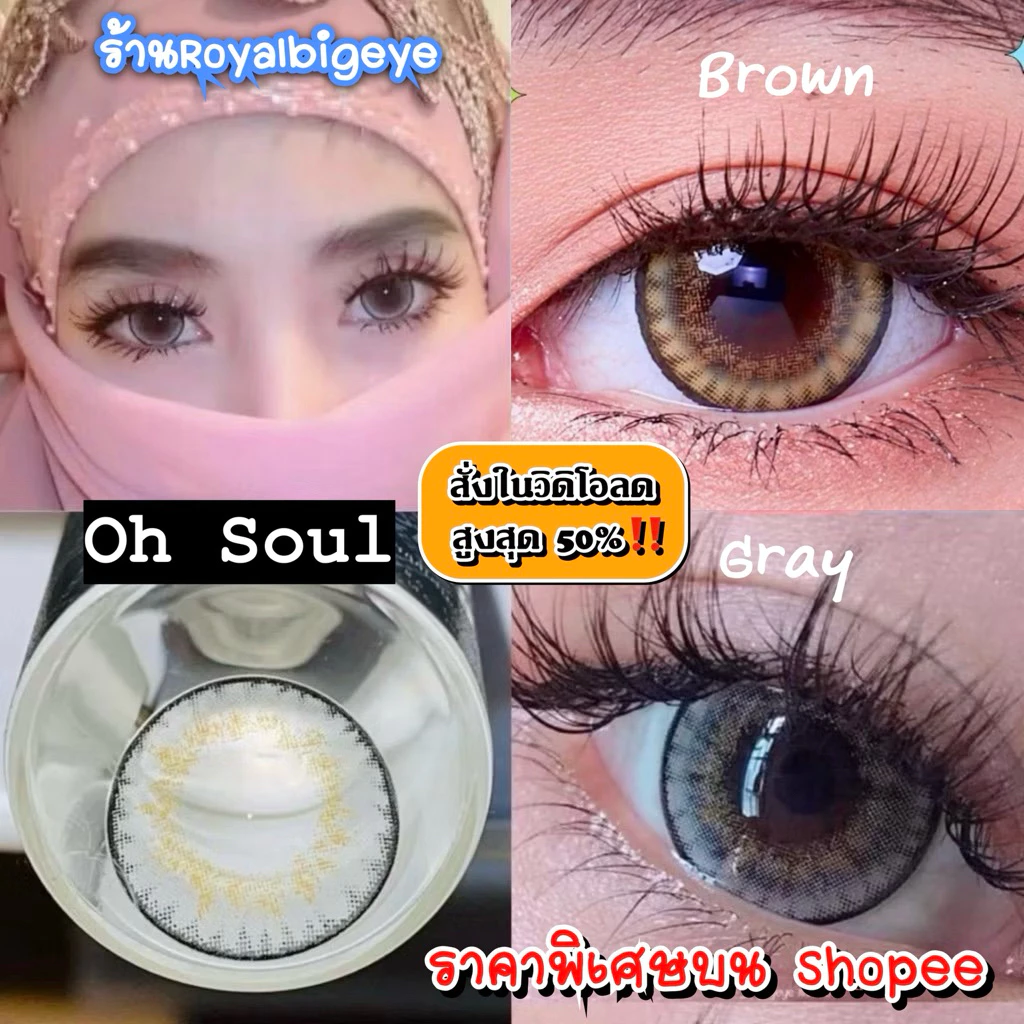 ส่งด่วนทุกวัน‼️คอนแทคเลนส์ Oh Soul สี Gray / Brown - Pretty Doll ขนาดตาโต
