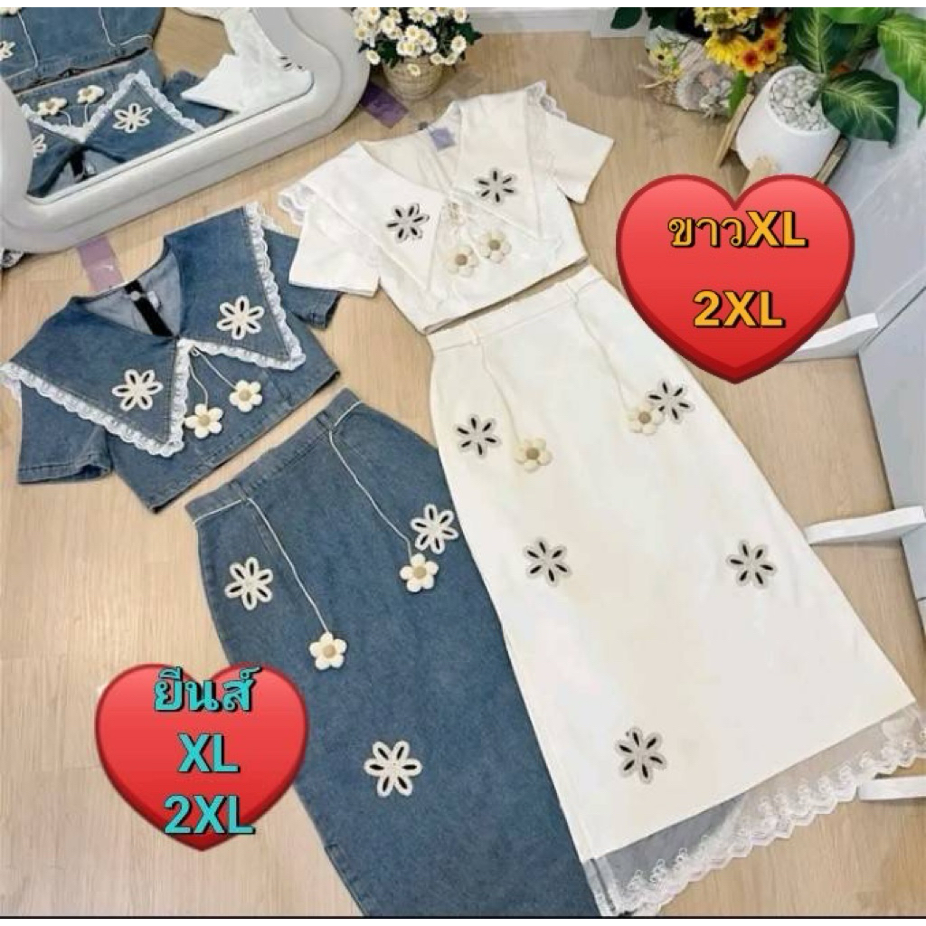 เชทกระโปรงยาวปักดอกไม้📍ครีมXL,2XL📍