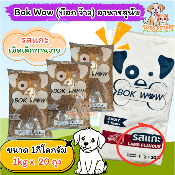 [ 1*20 kg ] บ๊อกว๊าว Bok Wow อาหารสุนัข รส แกะ  แพ็กเกจ ขนาด 1kg x 20 ถุง โปรตีน 18% สำหรับสุนัขโต 1