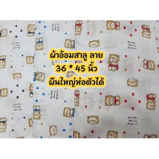 ผ้าอ้อมสาลูผืนใหญ่ห่อตัวได้ขนาด 36 * 45 นิ้วยกแพ็ค 10 ผืน