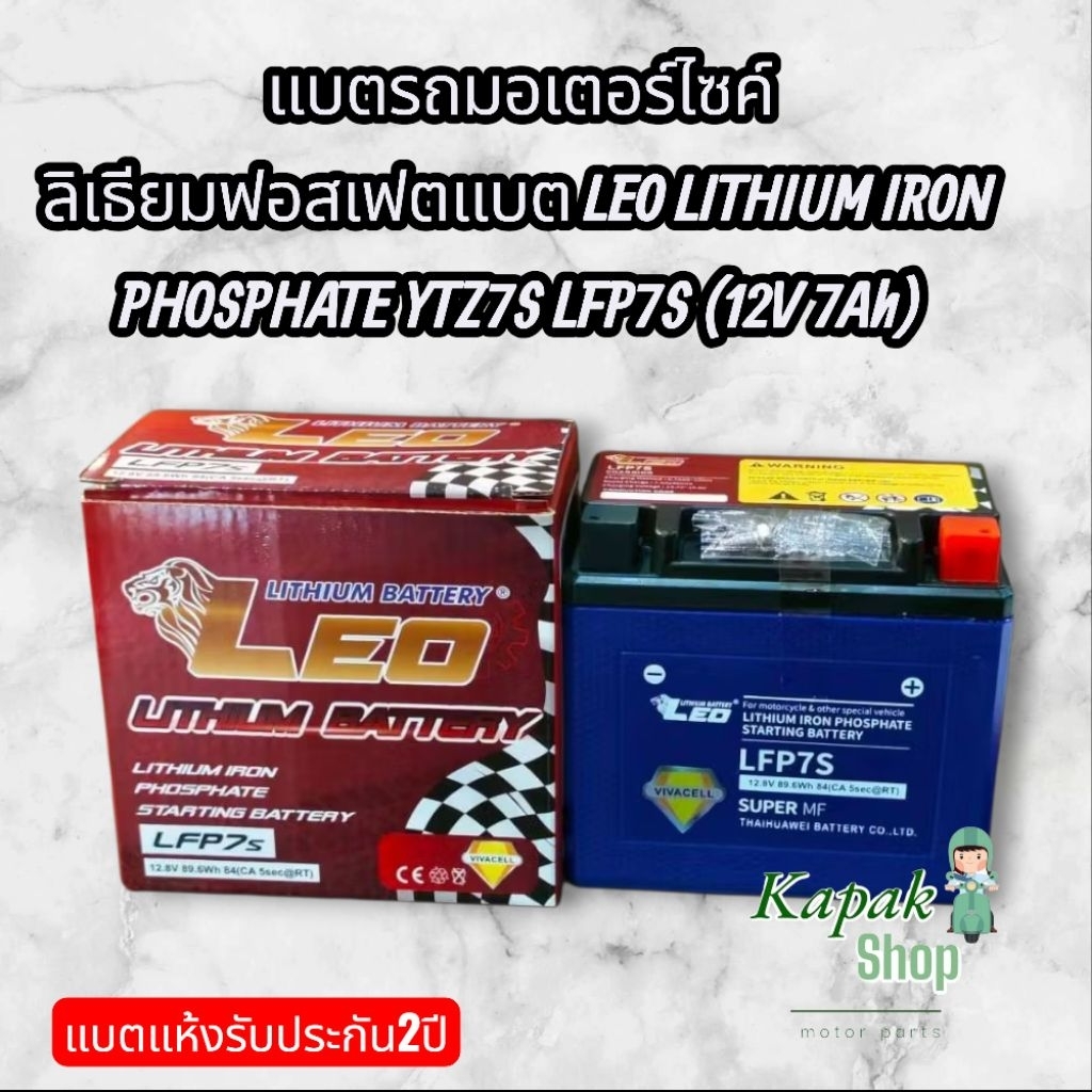 แบตรถมอเตอร์ไซค์ ลิเธียมฟอสเฟตแบต LEO LITHIUM IRON PHOSPHATE YTZ7S LFP7S (12V 7Ah)