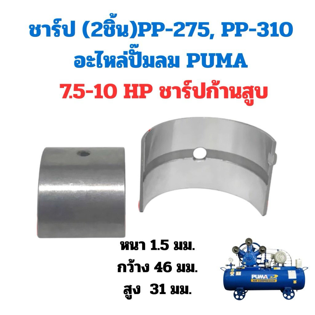 ชาร์ป PP-275, PP-310 อะไหล่ปั๊มลม PUMA 7.5-10HP(2ชิ้น)