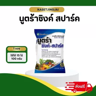 นูตร้าซิงค์-สปาร์ค ซิงค์13% ขนาด 100 กรัม ทนทุกสภาวะอากาศ ปรับสภาพน้ำในตัวยาออกฤทธิ์ได้เต็ม100 ใช้ได้ทุกพืช สูตรเย็น