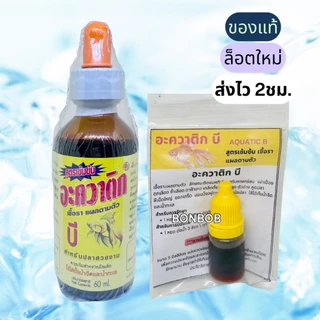 AQUATIC B (อะควาติก บี) สำหรับปลาสวยงามทุกชนิด