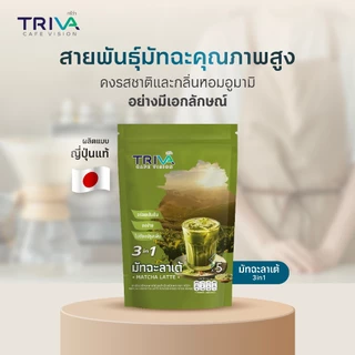 TRIVA มัทฉะลาเต้ 3in1 (ขนาด 175 g./แพ็ก) 1 แพ็กมี 5 ซอง
