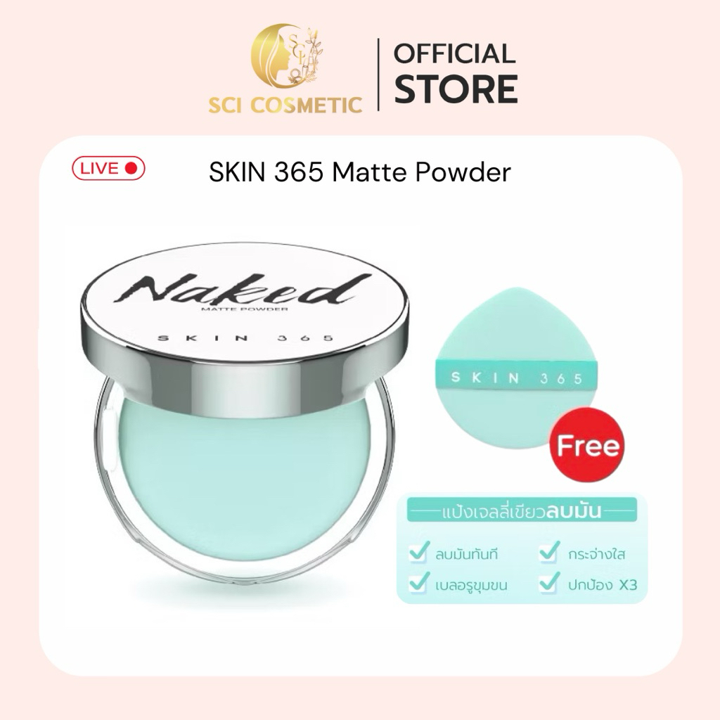 SKIN 365 - แป้งเจลลี่เขียวพิมประภา คุมมันยาวนานตลอดวัน Naked Matte Ultra Powder 10g