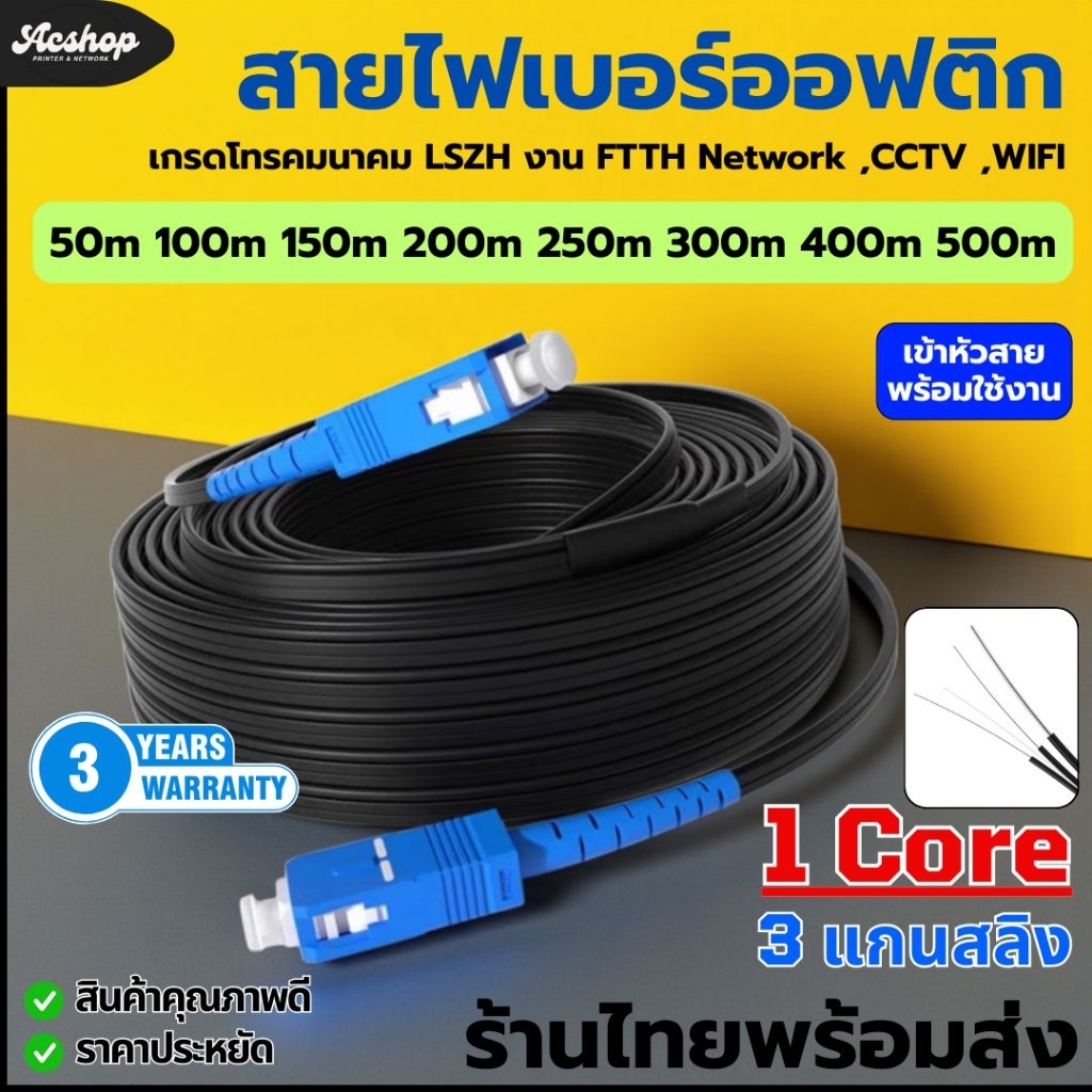ส่งฟรี🔥 สายไฟเบอร์ออปติกสำเร็จรูป 50m~500m ภายนอก Drop Cable 1core แกนเหล็ก3เส้น SC/SC SM LSZH fiber drop wire cable