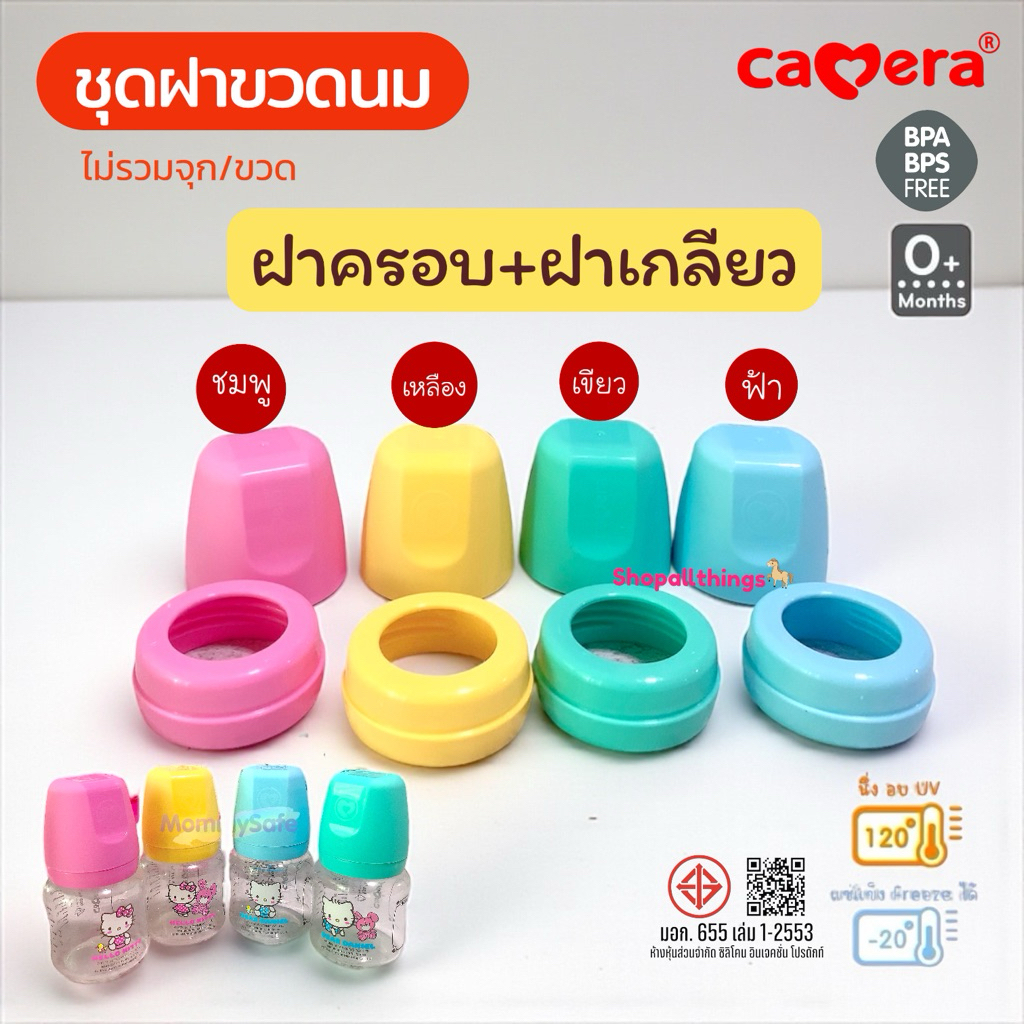 ฝาขวดนม และ จุกนม Camera คอกว้าง จุกนิ่ม 4 ขนาด
