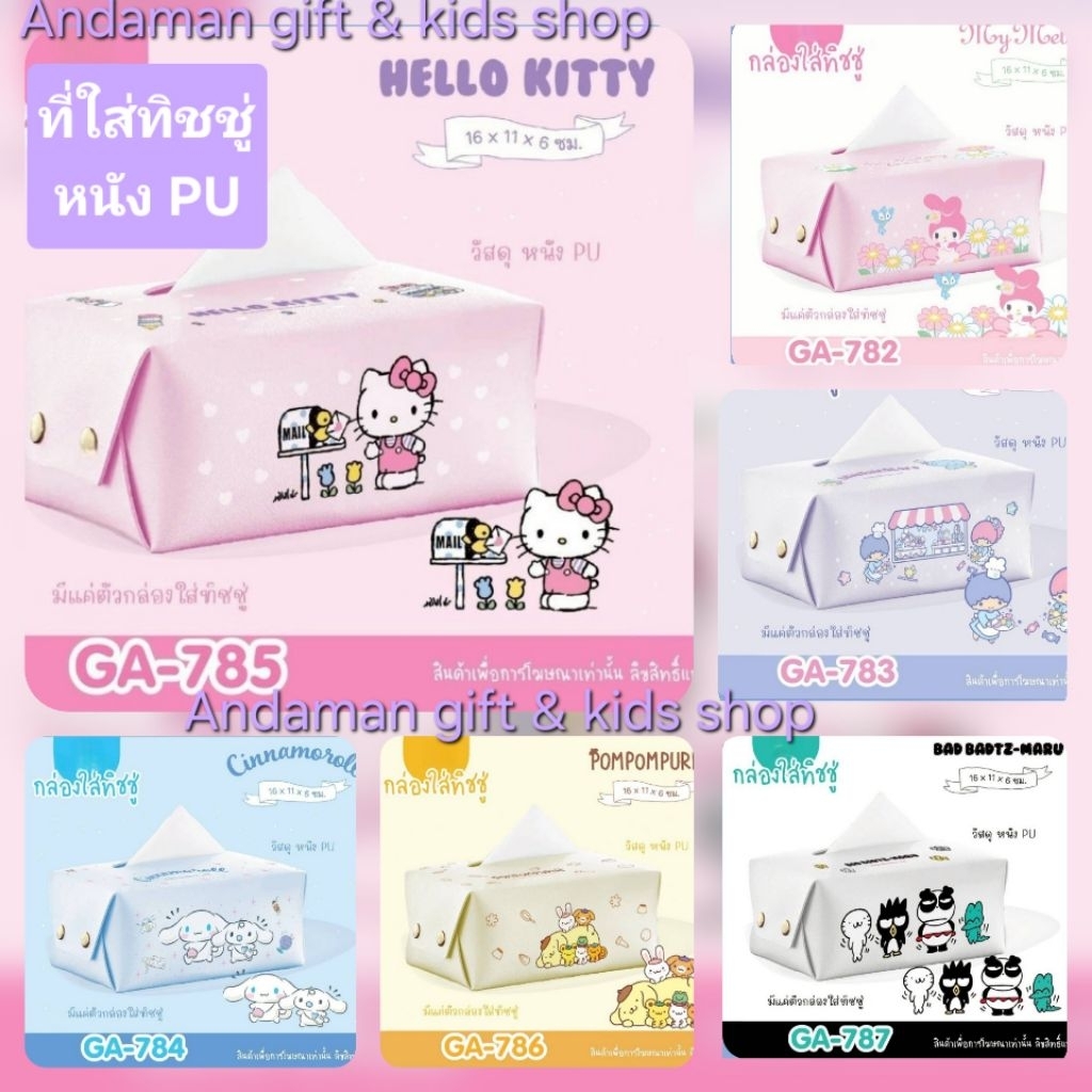 ที่ใส่ทิชชู่, กล่องใส่ทิชชู่ ทำจากหนัง PU ใช้ใส่กระดาษทิชชู่ไซส์กลาง ลาย Sanrio ลิขสิทธิ์แท้ Kitty,My Melody และลายอื่นๆ