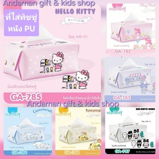 ที่ใส่ทิชชู่, กล่องใส่ทิชชู่ ทำจากหนัง PU ใช้ใส่กระดาษทิชชู่…