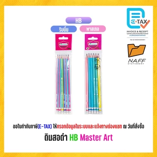 ดินสอ ดินสอดำ HB Master Art ริบบิ้น/พาสเทล (6 ด้าม/แพ็ค)