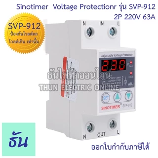 Sinotimer รุ่น SVP-912 220V #ป้องกันโวลต์ตก โวลต์เกิน เท่านั้น ตัวเลือก 40A 63A #912 เครื่องป้องกันไฟตกไฟเกิน