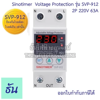 Sinotimer รุ่น SVP-912 220V #ป้องกันโวลต์ตก โวลต์เกิน เท่านั้น ตัวเลือก 40A 63A #912 เครื่องป้องกันไฟตกไฟเกิน