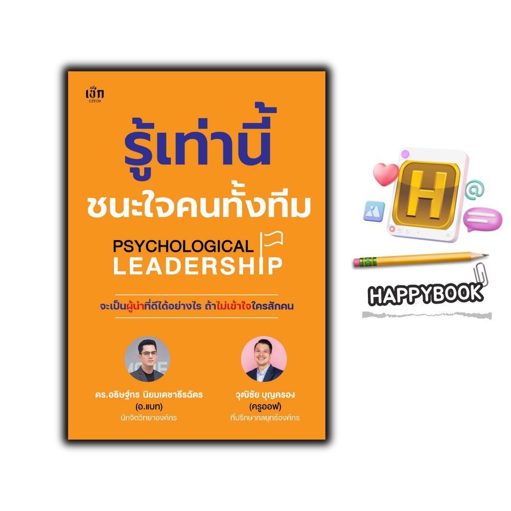 หนังสือ รู้เท่านี้ชนะใจคนทั้งทีม Psychological Leadership : จิตวิทยา การพัฒนาตนเอง