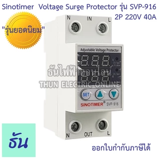 Sinotimer รุ่น SVP-916 220V ตัวเลือก 40A 63A เครื่องป้องกันไฟตกไฟเกิน อุปกรณ์ป้องกันไฟตกไฟเกิน กันไฟตก