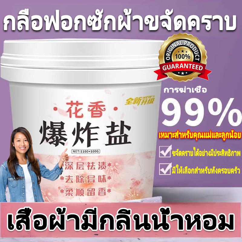 【จัดส่ง 24 ชม】เกลือระเบิดขจัดคราบทรงพลัง ขจัดคราบเหลือง เชื้อรา เกลือซักผ้า ขจัดคราบมันจากเสื้อผ้าในครัว