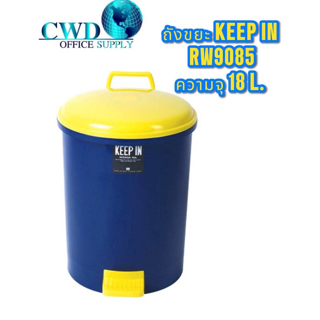 ถังขยะมีฝาปิด (18 ลิตร) คีปอิน RW9085 ถังน้ำเงินฝาเหลือง
