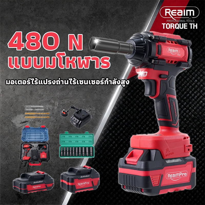REAIM บล็อกไฟฟ้า ประแจไฟฟ้าไร้สาย สว่านเปลี่ยนหัวได้ คุณภาพสูง 480N.m 2in1 Brushless Electric Wrench