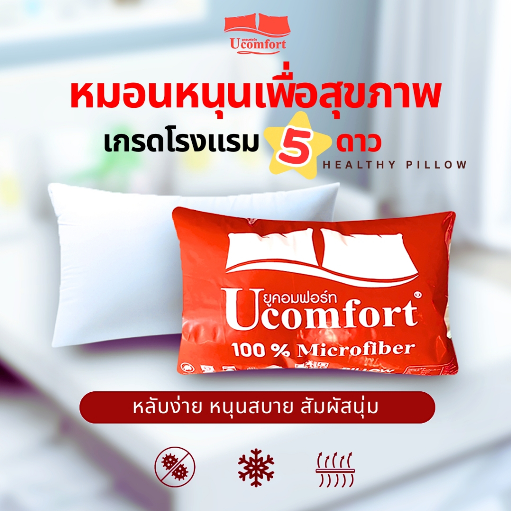 หมอนหนุน ยี่ห้อUComfort แท้100% สบายทุกผิวสัมผัส ใบใหญ่จั้มโบ้ โพลีเอสเตอร์ ซักได้ไม่เป็นก้อน